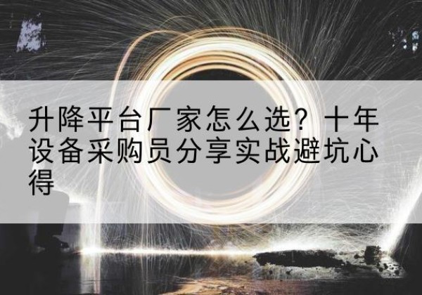 宜州升降平台厂家-怎么选？十年设备采购员分享实战避坑心得