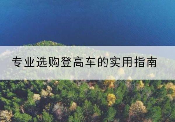 宜州电动登高车厂家推荐-专业选购登高车的实用指南