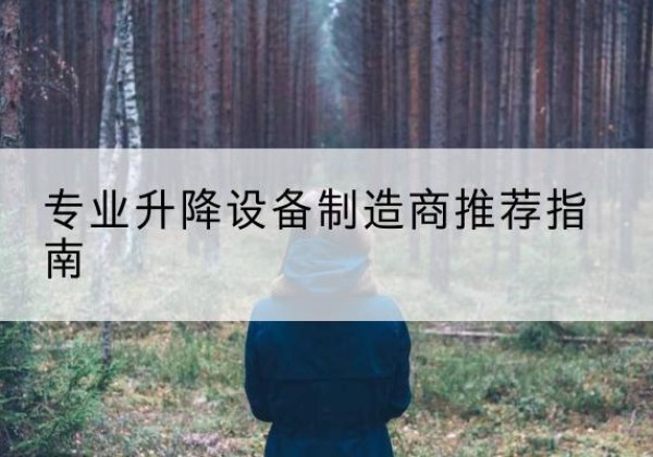 宜州电动剪叉升降平台厂家-专业升降设备制造商推荐指南